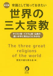 【3980円以上送料無料】常識として知っておきたい世界の三大宗教／歴史の謎を探る会／編