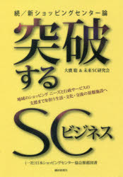 【3980円以上送料無料】突破するSCビジネス　続／新ショッ