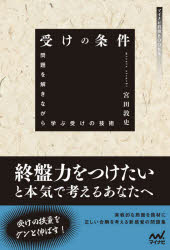 【3980円以上送料無料】受けの条件　問題を解きながら学ぶ受けの技術／宮田敦史／著