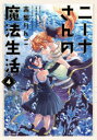 【3980円以上送料無料】ニーナさんの魔法生活 4/高梨りんご/著