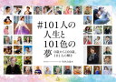 【3980円以上送料無料】#101人の人生と101色の夢 0歳から100歳、101人の輝き/竹内力也/編