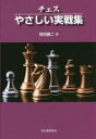 【3980円以上送料無料】チェスやさしい実戦集 新装版/有田謙二/著