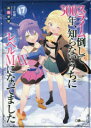 【3980円以上送料無料】スライム倒して300年、知らないうちにレベルMAXになってました 17/森田季節/著