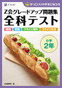 【3980円以上送料無料】Z会グレードアップ問題集全科テスト小学2年 国語 算数 さきどり理科 さきどり社会/Z会編集部 編