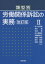 【送料無料】類型別労働関係訴訟の実務 2/佐々木宗啓/編著 清水響/編著 吉田徹/編著 佐久間健吉/編著 伊藤由紀子/編著 遠藤東路/編著 湯川克彦/編著 阿部雅彦/編著 5,170円