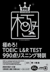 【3980円以上送料無料】極めろ!TOEIC L&R TEST 990点リスニング特訓/八島晶/著