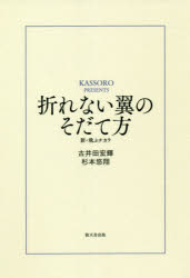 【3980円以上送料無料】折れない翼のそだて方 新・飛ぶチカラ／古井田宏輝／著 杉本悠翔／著