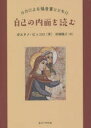 【3980円以上送料無料】自己の内面を読む ルカによる福音書とともに/ガエタノ・ピッコロ/著 松岡陽子/訳