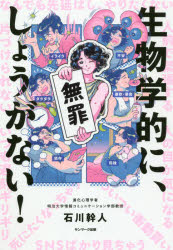 【3980円以上送料無料】生物学的に、しょうがない！／石川幹人／著