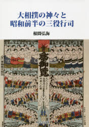 【3980円以上送料無料】大相撲の神々と昭和前半の三役行司／根間弘海／著