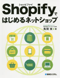 【3980円以上送料無料】Shopifyではじめるネットショップ／角間実／著