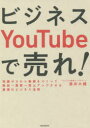 【3980円以上送料無料】ビジネスYouTubeで売れ! 知識ゼロから動画をつくって販促→集客→売上アップさせる最強のビジネス法則/酒井大輔/著