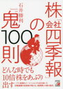 【3980円以上送料無料】株「会社四季報」の鬼100則/石井勝利/著