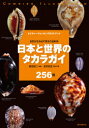 【送料無料】日本と世界のタカラガイ 自然が生み出す驚きの造形美 256種/黒住耐二/解説 武井哲史/標本写真