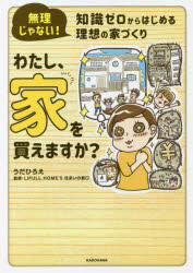 無理じゃない！知識ゼロからはじめる理想の KADOKAWA 住宅問題／日本 158P　21cm ワタシ　イエ　オ　カエマスカ　ムリ　ジヤ　ナイ　チシキ　ゼロ　カラ　ハジメル　リソウ　ノ　イエズクリ ウダ，ヒロエ　ライフル