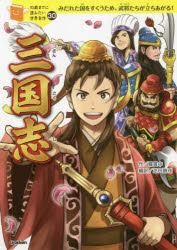 【3980円以上送料無料】三国志　みだれた国をすくうため、武将たちが立ちあがる！／羅貫中／作　芝田勝茂／編訳　野間与太郎／絵