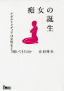 【3980円以上送料無料】痴女の誕生 アダルトメディアは女性をどう描いてきたのか/安田理央/著