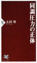 【3980円以上送料無料】同調圧力の正体／太田肇／著