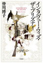 【3980円以上送料無料】インタヴュー・ウィズ・ザ・プリズナー/皆川博子/著