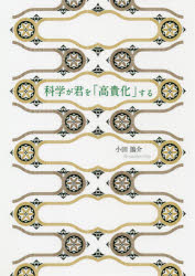 【3980円以上送料無料】科学が君を「高貴化」する／小田鴿介