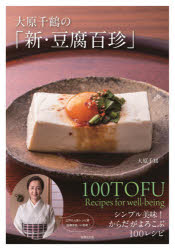 【3980円以上送料無料】大原千鶴の「新・豆腐百珍」　シンプル美味！からだがよろこぶ100レシピ／大原千鶴／著