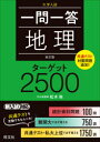 【3980円以上送料無料】一問一答地理ターゲット2500 大学入試/松本聡/著