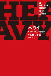 里山社 レイモン，キエセ　レイモン，キエセ 331P　19cm ヘヴイ　アル　アメリカジン　ノ　カイソウロク レイモン，キエセ　LAYMON，KIESE　ヤマダ，フミ
