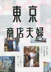 交通新聞社 商店／東京都　夫婦 191P　21cm トウキヨウ　シヨウテン　フウフ アベ，ナオミ　アベ，サトル