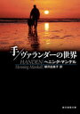 創元推理文庫　Mマ13−22 東京創元社 457P　15cm テ　ヴアランダ−　ノ　セカイ　ソウゲンスイリブンコ　M−マ−13−22 マンケル，ヘニング　MANKELL，HENNING　ヤナギサワ，ユミコ