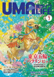 【3980円以上送料無料】馬ライフ　2021－7／
