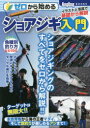 【3980円以上送料無料】ゼロから始めるショアジギ入門 イラストと写真で基礎から解説/