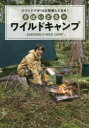 【3980円以上送料無料】さばいどるのワイルドキャンプ アウトドアが100倍楽しくなる!/かほなん/著