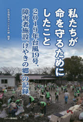 【3980円以上送料無料】私たちが命を守るためにしたこと　2019年台風19号、障害者施設“けやきの郷”の記録／けやきの郷／編著