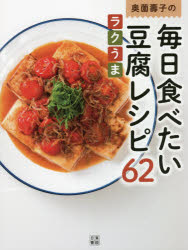 日東書院本社 料理（豆腐） 95P　24cm オクゾノ　トシコ　ノ　マイニチ　タベタイ　トウフ　レシピ　ロクジユウニ　オクゾノ　トシコ　ノ　マイニチ　タベタイ　ラクウマ　トウフ　レシピ　ロクジユウニ　オクゾノ／トシコ／ノ／マイニチ／タベタイ／トウフ／レシピ／62　オクゾノ　トシコ　ノ　ヤツパリ　トウフ オクゾノ，トシコ