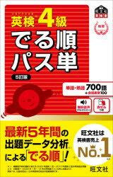 【3980円以上送料無料】英検4級でる順パス単 文部科学省後援/