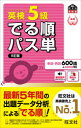 【3980円以上送料無料】英検5級でる順パス単 文部科学省後援/