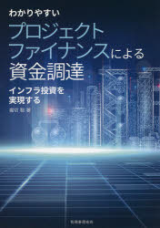【3980円以上送料無料】わかりやすいプロジェクトファイナンスによる資金調達 インフラ投資を実現する／堀切聡／著