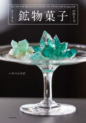 【3980円以上送料無料】きらきら鉱物菓子の作り方／ハラペコラボ／著