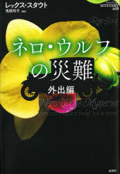 【3980円以上送料無料】ネロ・ウルフの災難　外出編／レックス・スタウト／著　鬼頭玲子／編訳