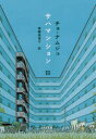 【3980円以上送料無料】サハマンション/チョナムジュ/著 斎藤真理子/訳(3)