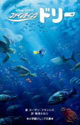 小学館ジュニア文庫　ジフ−3−1 小学館 195P　18cm フアインデイング　ドリ−　シヨウガクカン　ジユニア　ブンコ　ジ−フ−3−1 フランシス，ス−ザン　FRANCIS，SUZANNE　ウメズ，カオリ