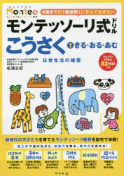【3980円以上送料無料】モンテッソーリ式ドリルこうさく 日常生活の練習 1 3・4・5・6歳／松浦公紀／著
