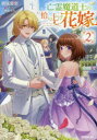 【3980円以上送料無料】亡霊魔道士の拾い上げ花嫁 2/瀬尾優梨/著