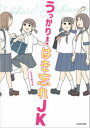 【3980円以上送料無料】うっかり！はき忘れJK／じゅうきゅう／著