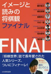 【3980円以上送料無料】イメージと読みの将棋観ファイナル／藤井聡太／著　郷田真隆／著　屋敷伸之／著　木村一基／著　糸谷哲郎／著　高見泰地／著　増田康宏／著