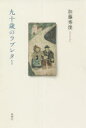 【3980円以上送料無料】九十歳のラブレター/加藤秀俊/著
