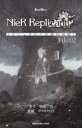 【3980円以上送料無料】NieR Replicant ver.1.22474487139...《ゲシュタルト計画回想録》 File02/ヨコオタロウ/原案 映島巡/著 ヨコオタロウ/監修