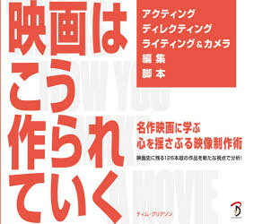 【3980円以上送料無料】映画はこう作られていく 名作映画に学ぶ心を揺さぶる映像制作術 映画史に残る126本超の作品を新たな視点で分析！／ティム・グリアソン／著 Bスプラウト／訳