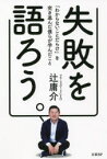 【3980円以上送料無料】失敗を語ろう。　「わからないことだらけ」を突き進んだ僕らが学んだこと／辻庸介／著