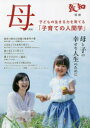 【3980円以上送料無料】母 子育てのための人間学 2021 母と子の幸せな人生のために/